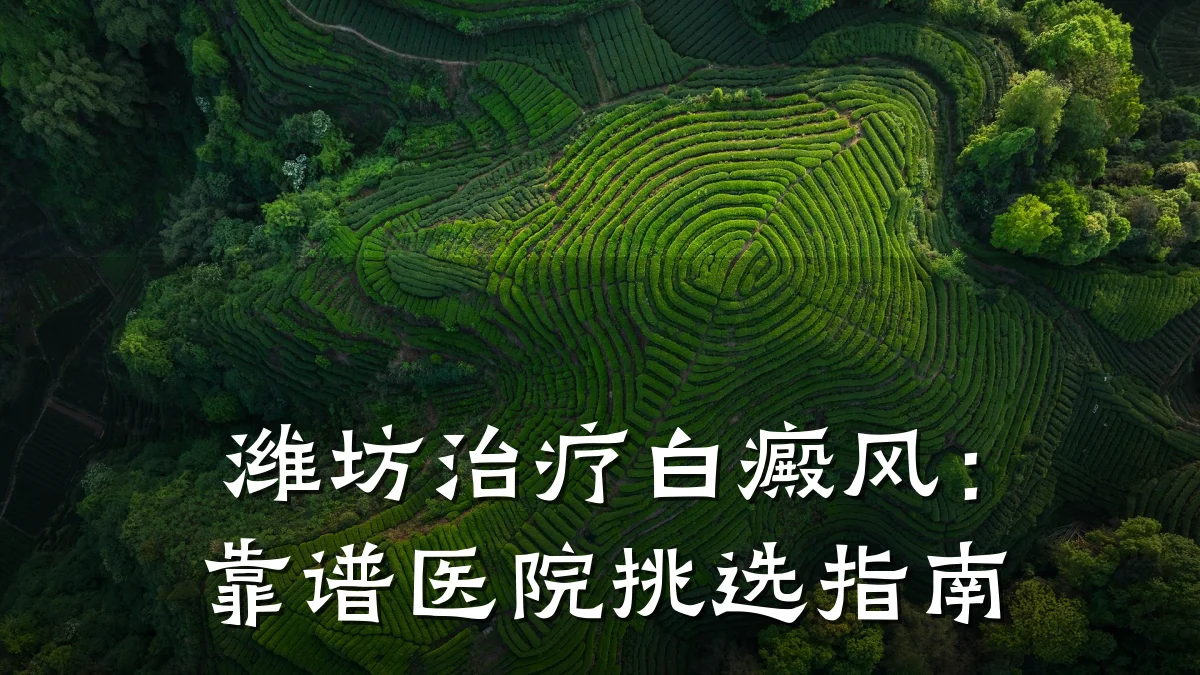 潍坊治疗白癜风:靠谱医院挑选指南