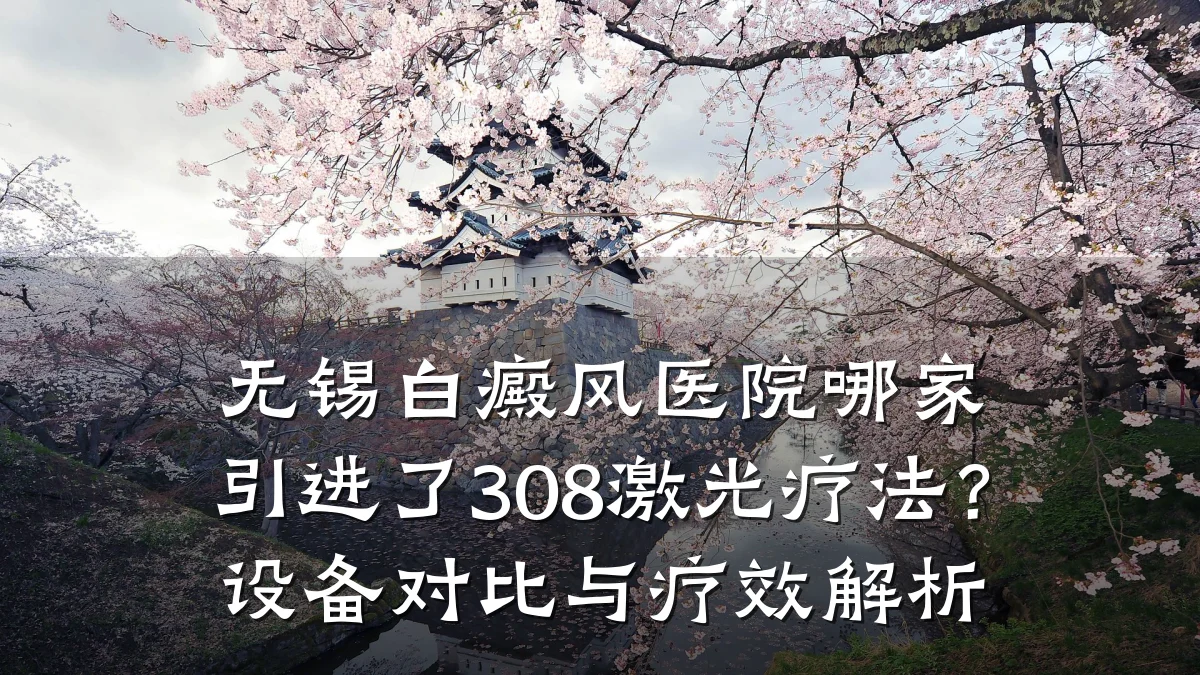 无锡白癜风医院哪家引进了308激光疗法?设备对比与疗效解析