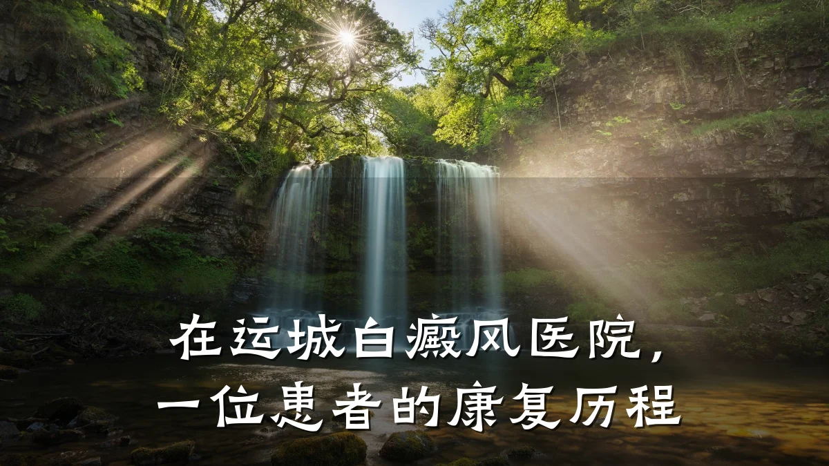 在运城白癜风医院,一位患者的康复历程