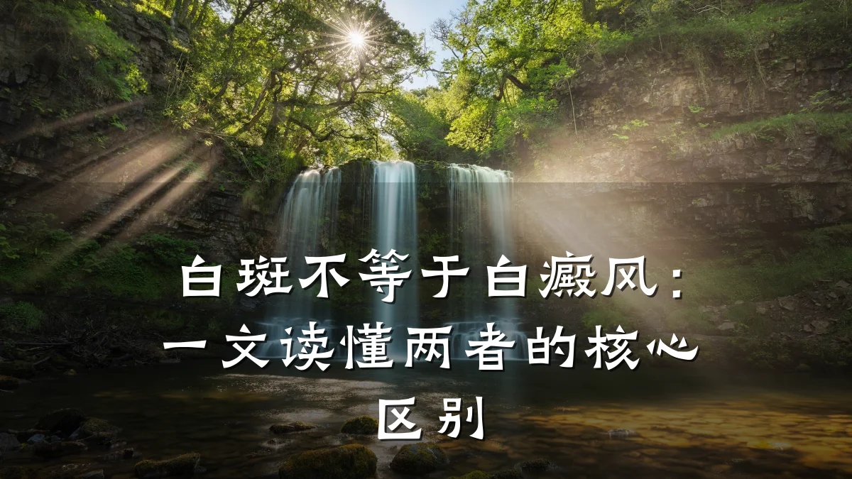 白斑不等于白癜风:一文读懂两者的核心区别