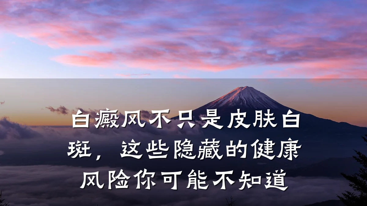 白癜风不只是皮肤白斑，这些隐藏的健康风险你可能不知道