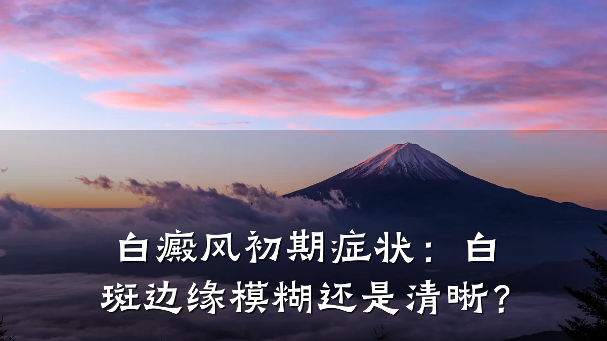 白癜风初期症状:白斑边缘模糊还是清晰?