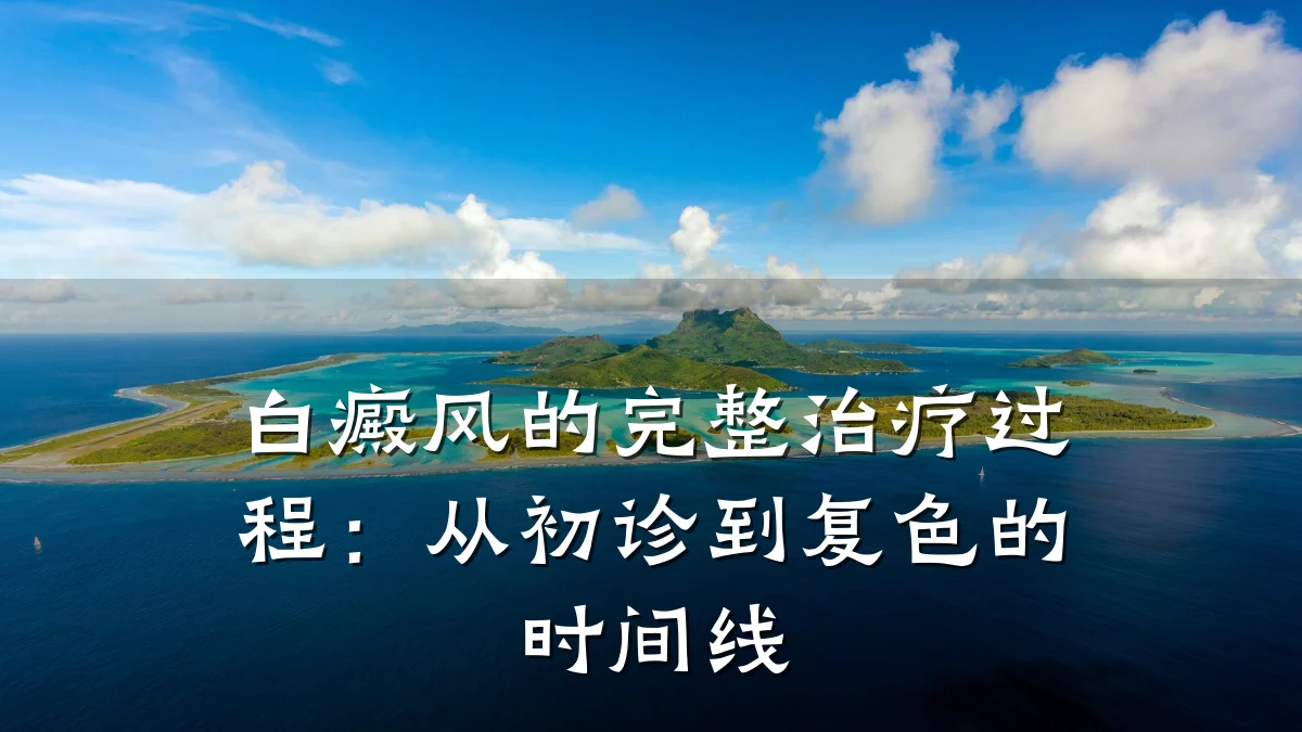 白癜风的完整治疗过程:从初诊到复色的时间线