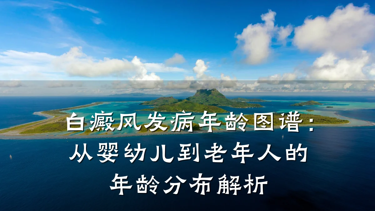 白癜风发病年龄图谱:从婴幼儿到老年人的年龄分布解析
