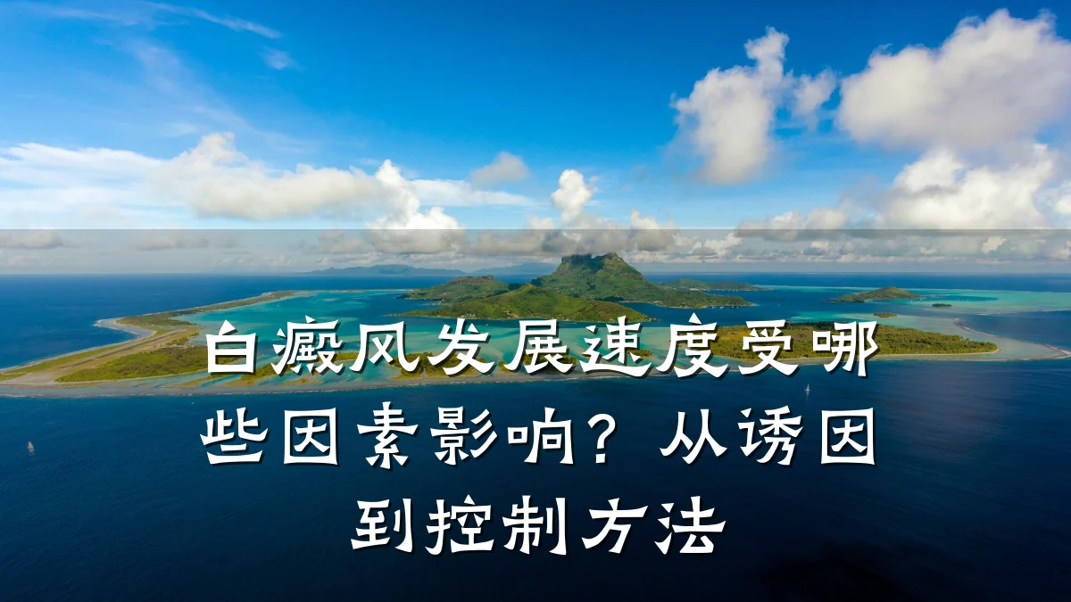 白癜风发展速度受哪些因素影响？从诱因到控制方法