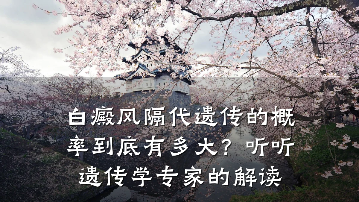 白癜风隔代遗传的概率到底有多大?听听遗传学专家的解读