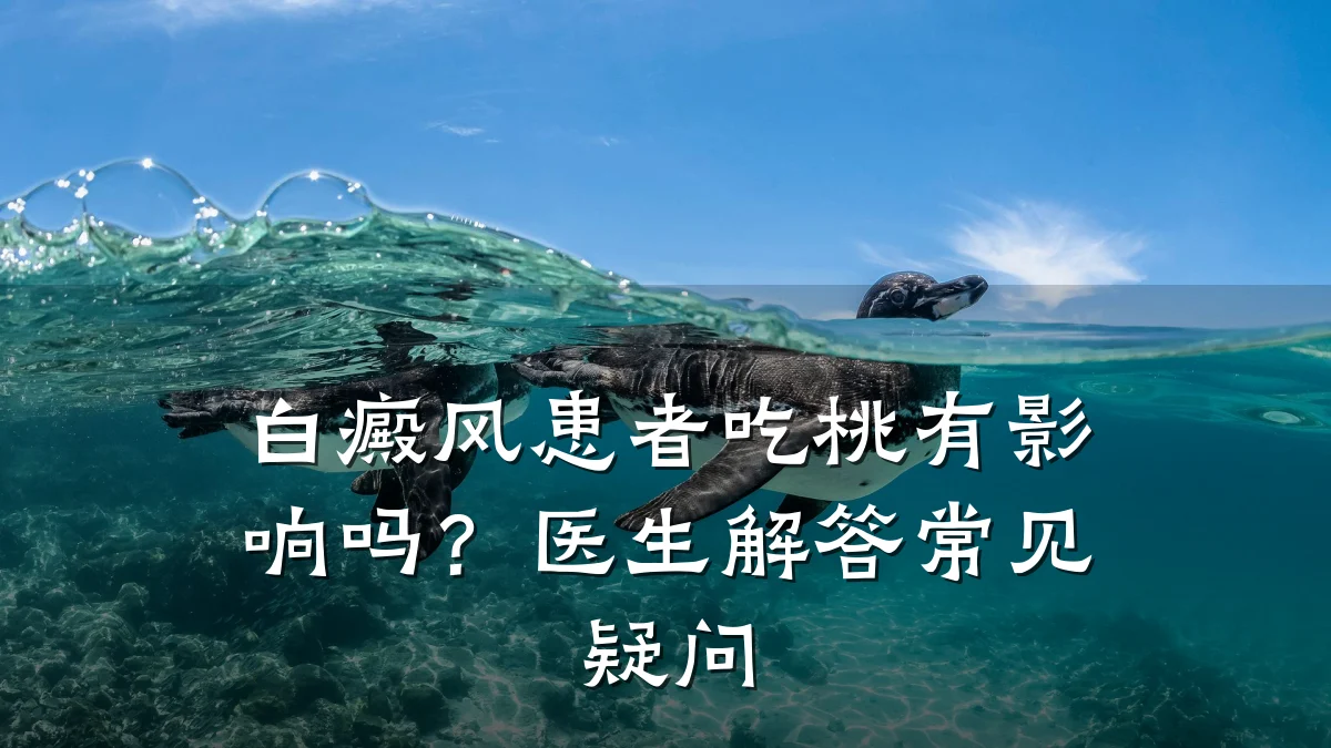 白癜风患者吃桃有影响吗?医生解答常见疑问
