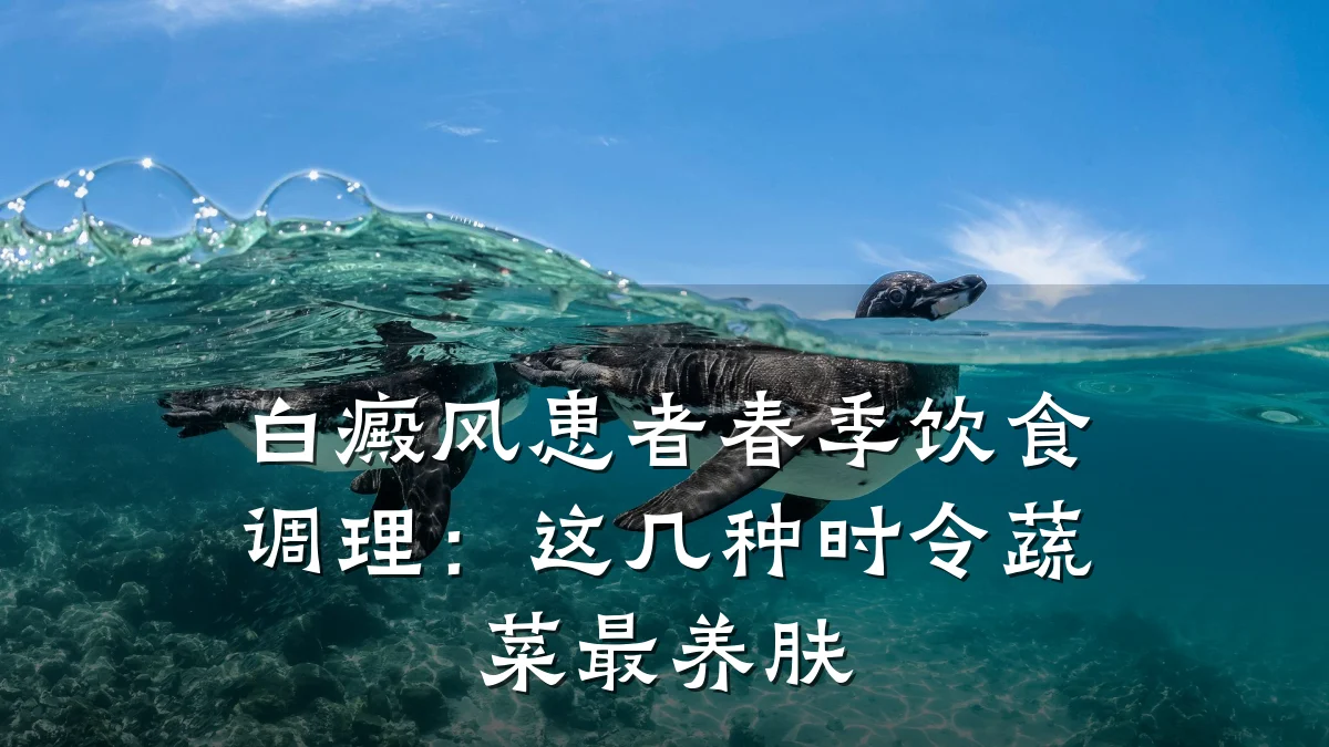 白癜风患者春季饮食调理:这几种时令蔬菜最养肤