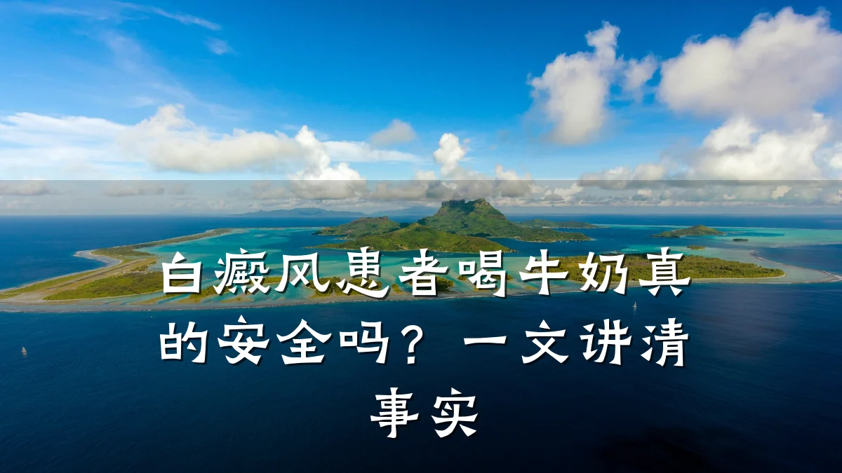 白癜风患者喝牛奶真的安全吗?一文讲清事实