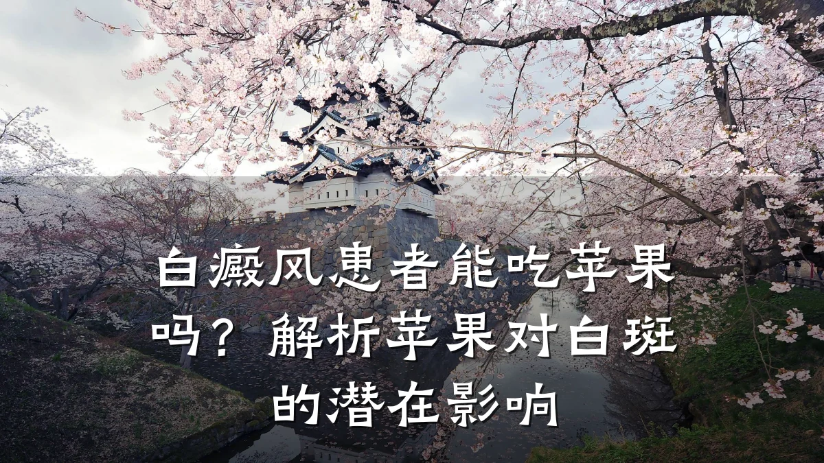 白癜风患者能吃苹果吗?解析苹果对白斑的潜在影响