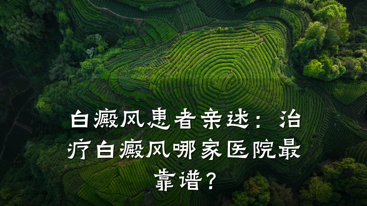 白癜风患者亲述:治疗白癜风哪家医院最靠谱?