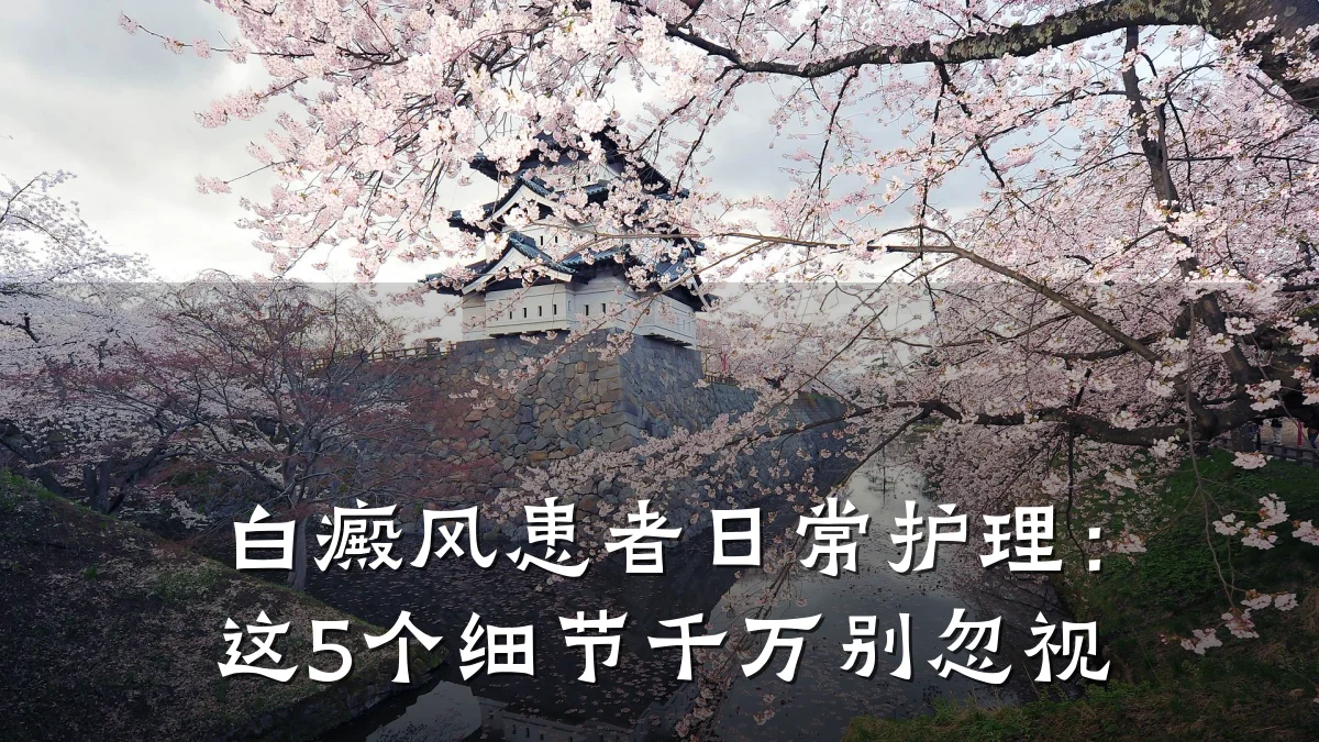 白癜风患者日常护理:这5个细节千万别忽视