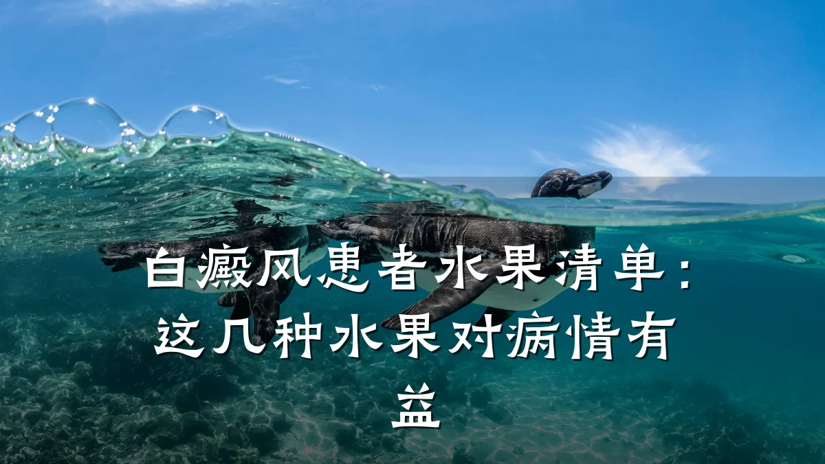 白癜风患者水果清单:这几种水果对病情有益