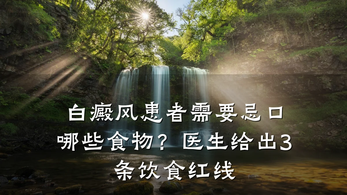 白癜风患者需要忌口哪些食物?医生给出3条饮食红线