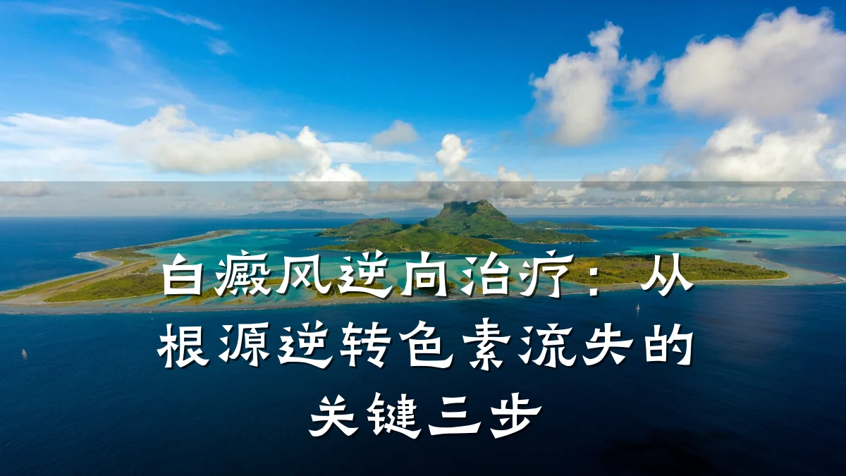 白癜风逆向治疗：从根源逆转色素流失的关键三步