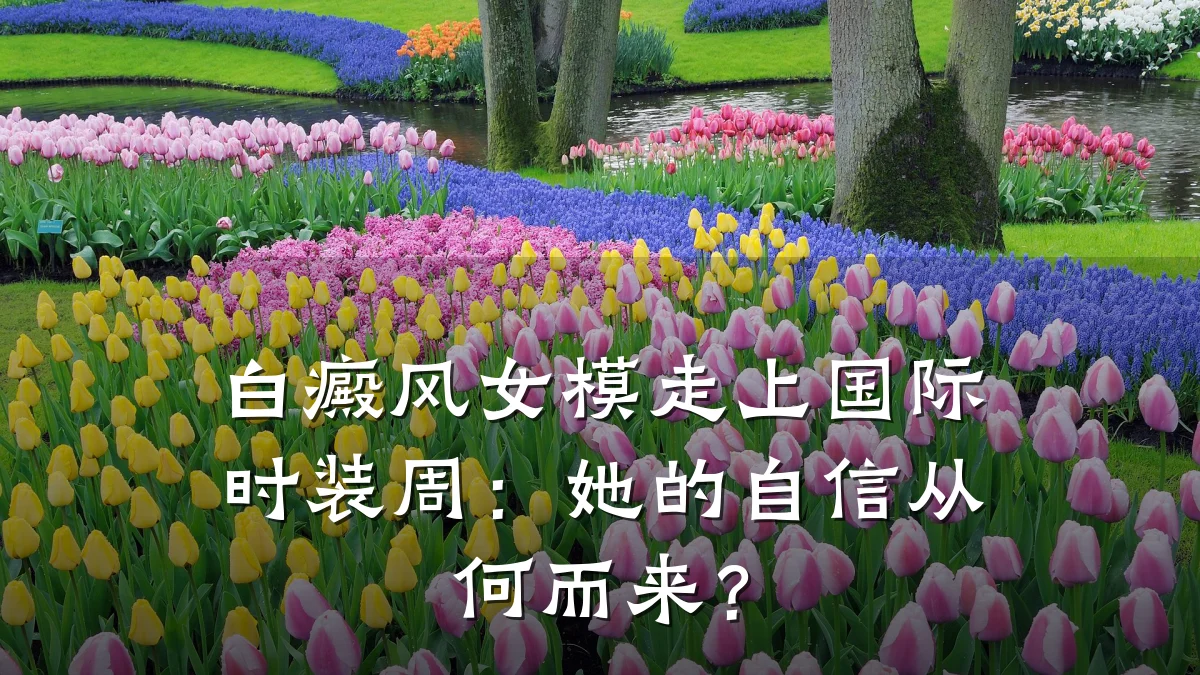 白癜风女模走上国际时装周：她的自信从何而来？