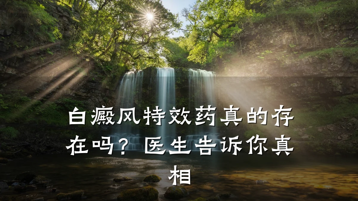 白癜风特效药真的存在吗?医生告诉你真相