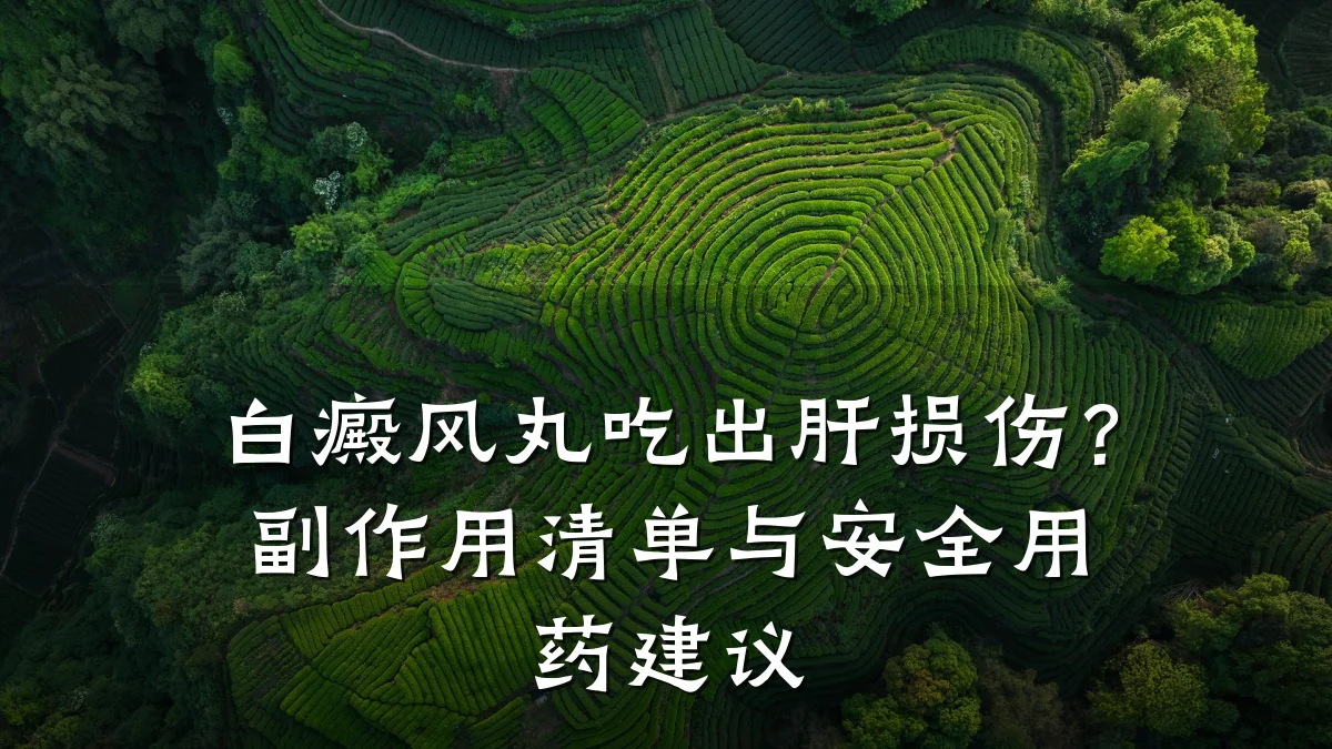 白癜风丸吃出肝损伤?副作用清单与安全用药建议