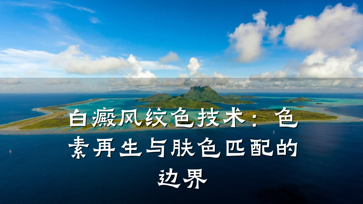 白癜风纹色技术:色素再生与肤色匹配的边界