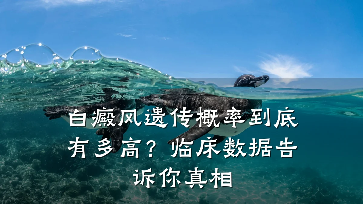 白癜风遗传概率到底有多高?临床数据告诉你真相