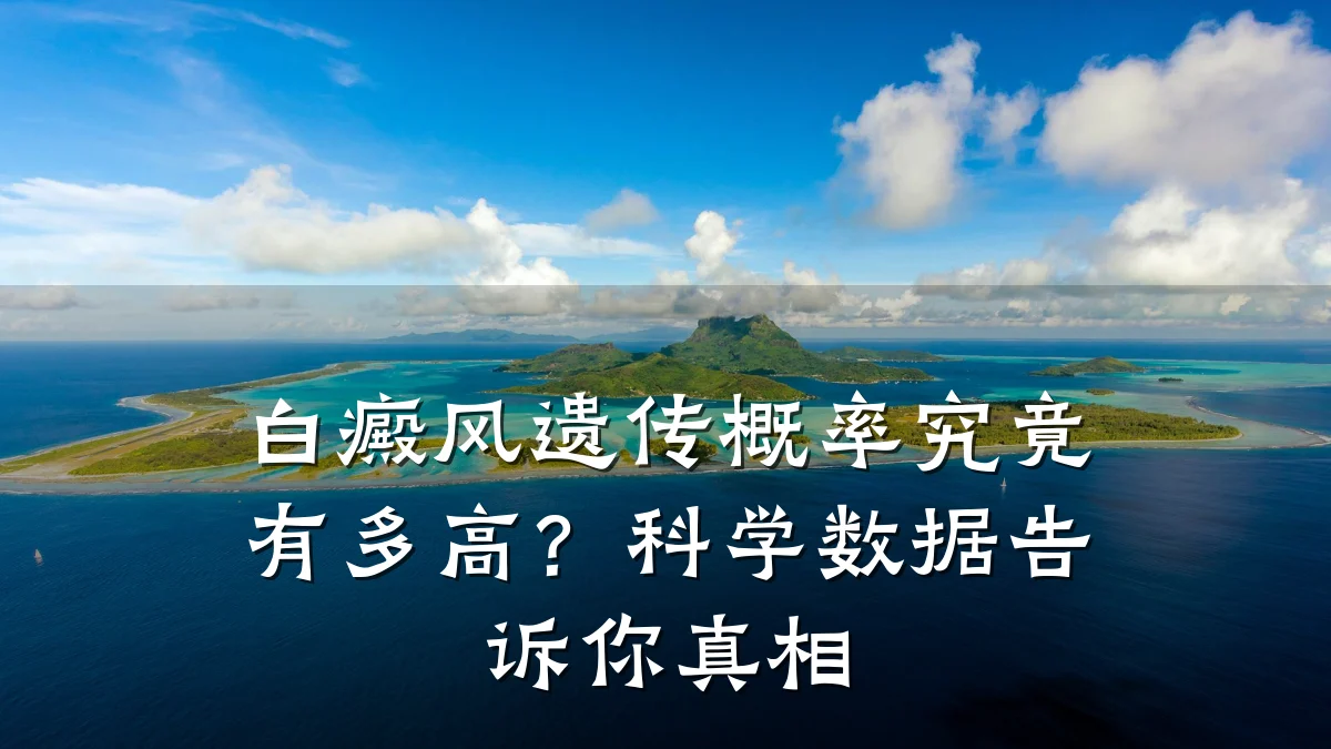 白癜风遗传概率究竟有多高?科学数据告诉你真相