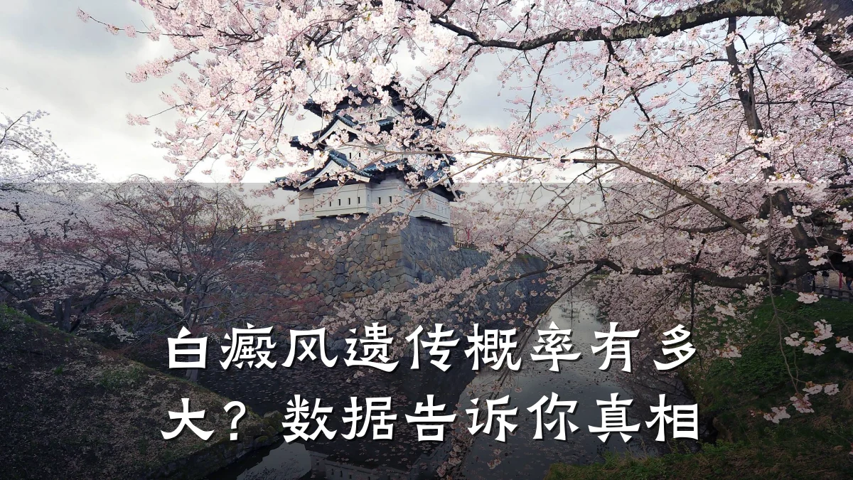 白癜风遗传概率有多大?数据告诉你真相