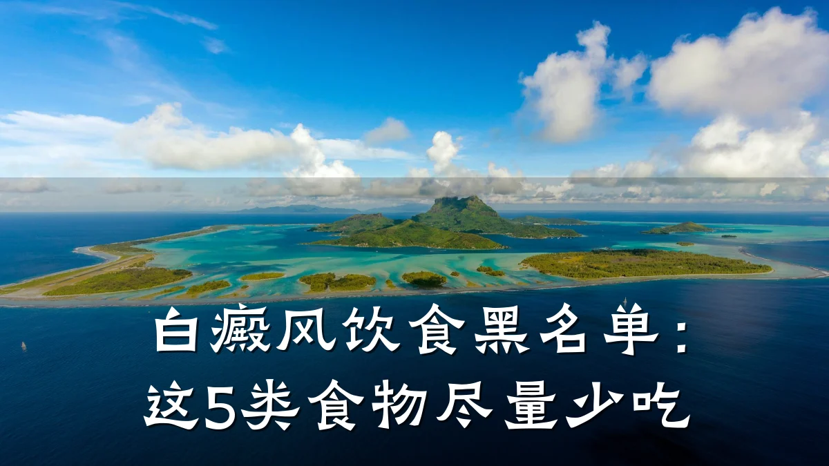 白癜风饮食黑名单:这5类食物尽量少吃