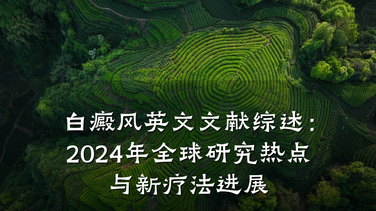 白癜风英文文献综述:2024年全球研究热点与新疗法进展