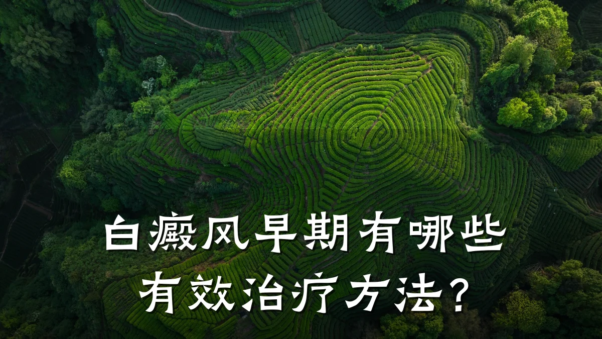 白癜风早期有哪些有效治疗方法?