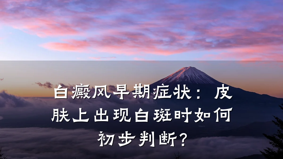 白癜风早期症状:皮肤上出现白斑时如何初步判断?