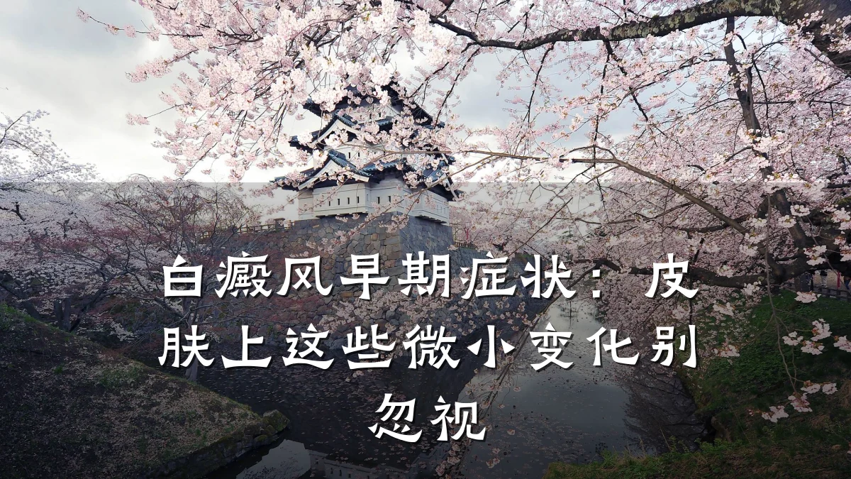 白癜风早期症状：皮肤上这些微小变化别忽视