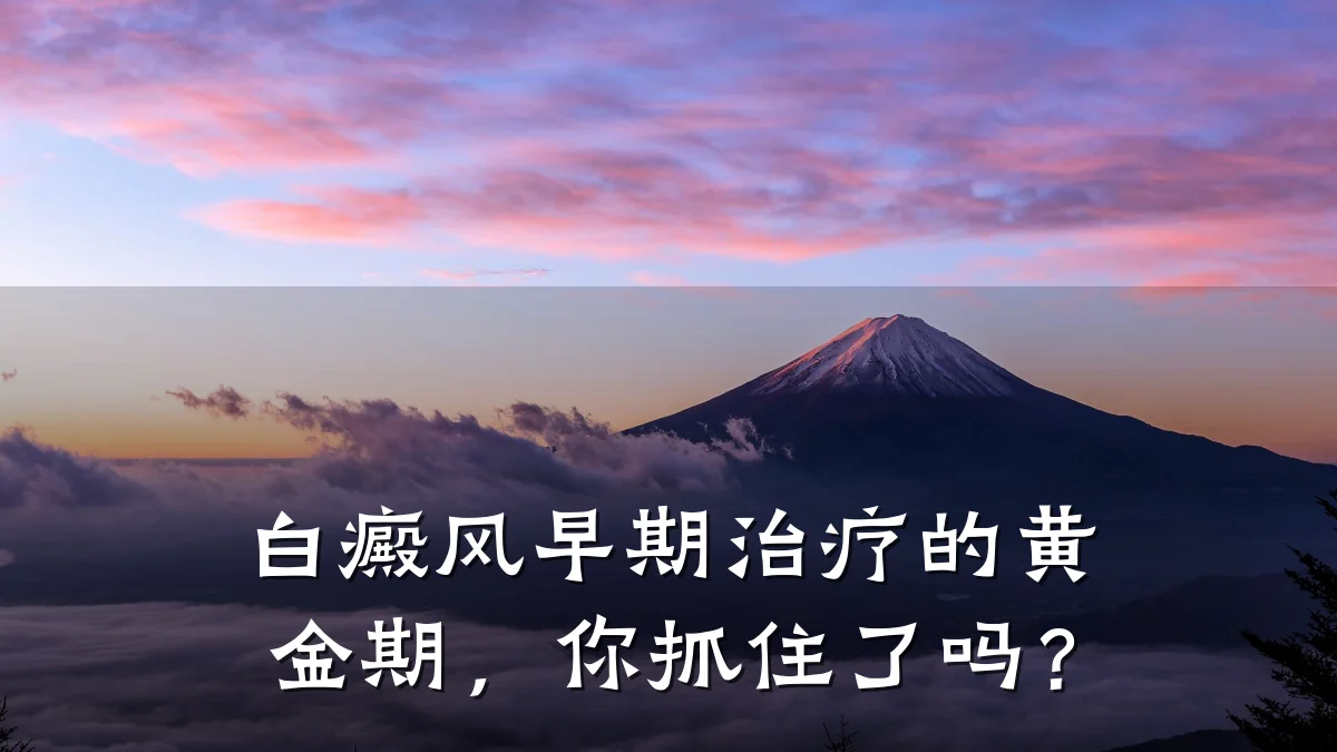 白癜风早期治疗的黄金期,你抓住了吗?