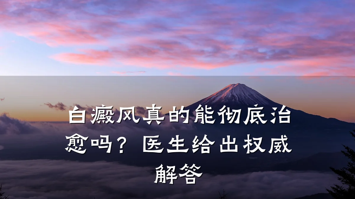 白癜风真的能彻底治愈吗?医生给出权威解答