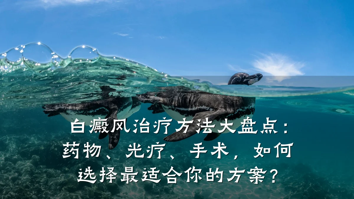 白癜风治疗方法大盘点:药物、光疗、手术,如何选择最适合你的方案?