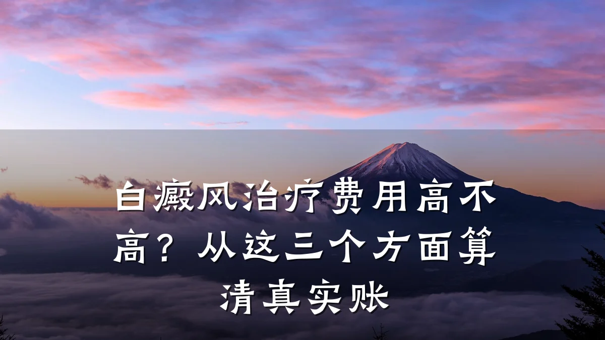 白癜风治疗费用高不高?从这三个方面算清真实账