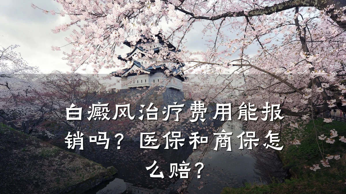 白癜风治疗费用能报销吗?医保和商保怎么赔?