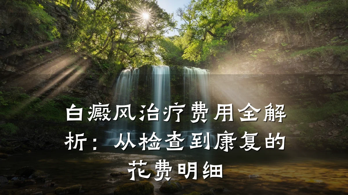 白癜风治疗费用全解析:从检查到康复的花费明细