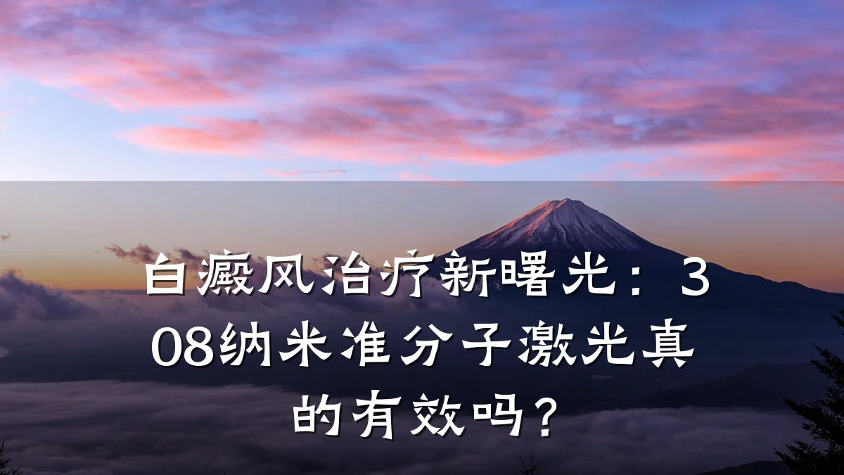 白癜风治疗新曙光:308纳米准分子激光真的有效吗?