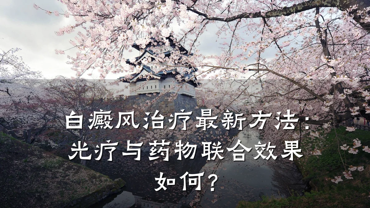 白癜风治疗最新方法:光疗与药物联合效果如何?