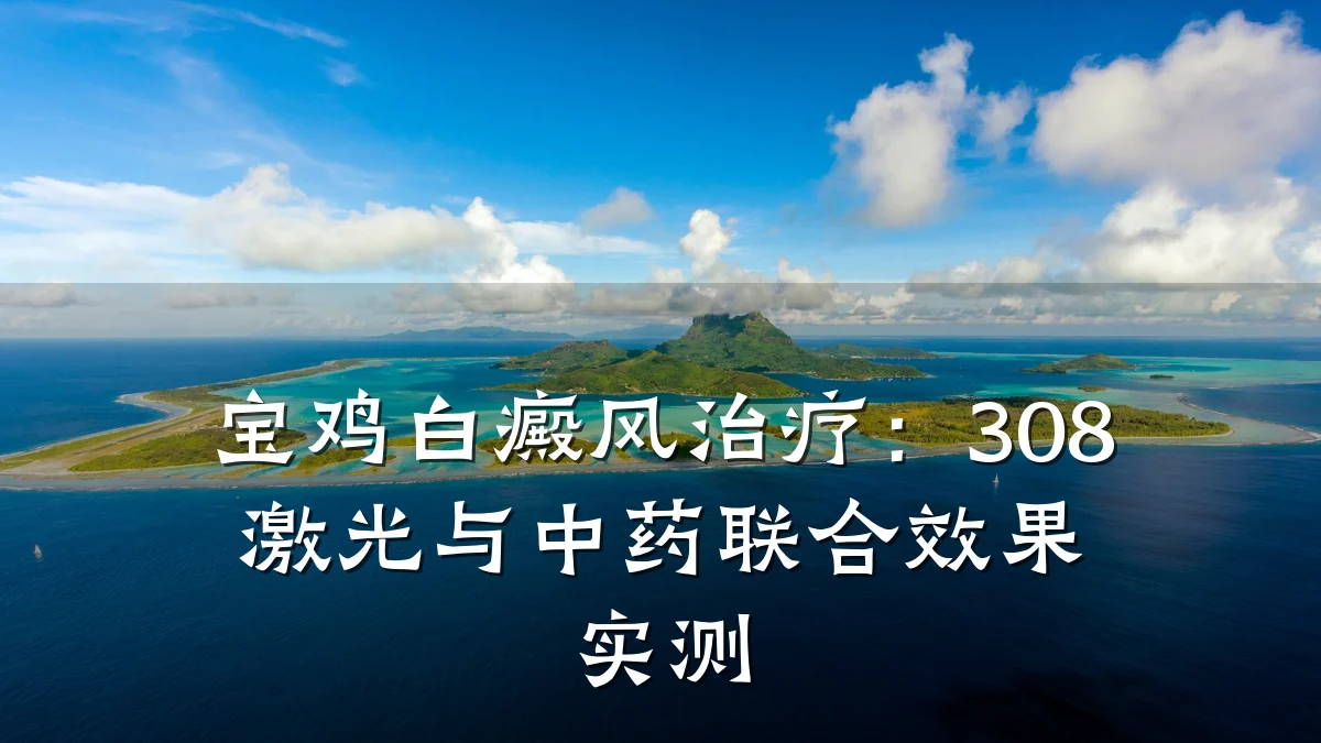 宝鸡白癜风治疗:308激光与中药联合效果实测