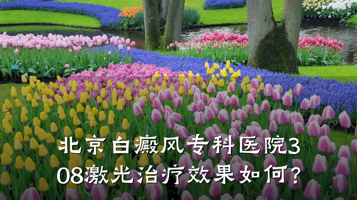北京白癜风专科医院308激光治疗效果如何?