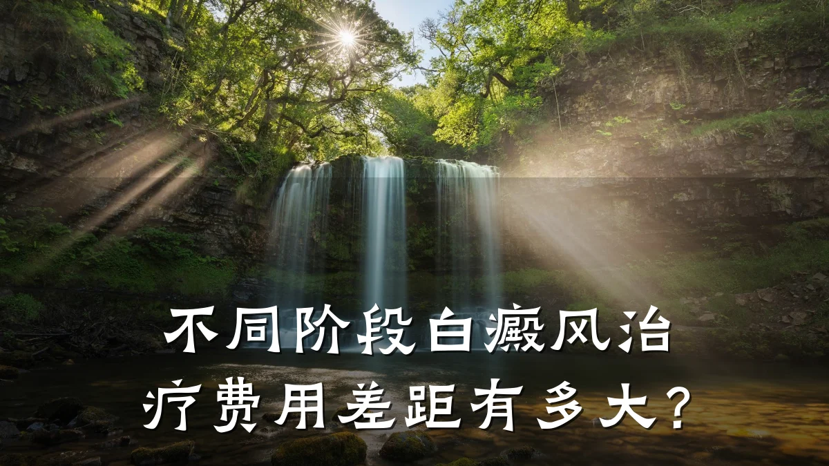 不同阶段白癜风治疗费用差距有多大?