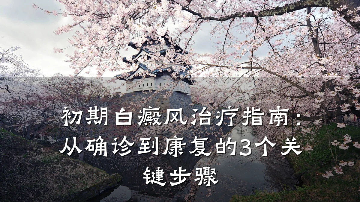 初期白癜风治疗指南：从确诊到康复的3个关键步骤
