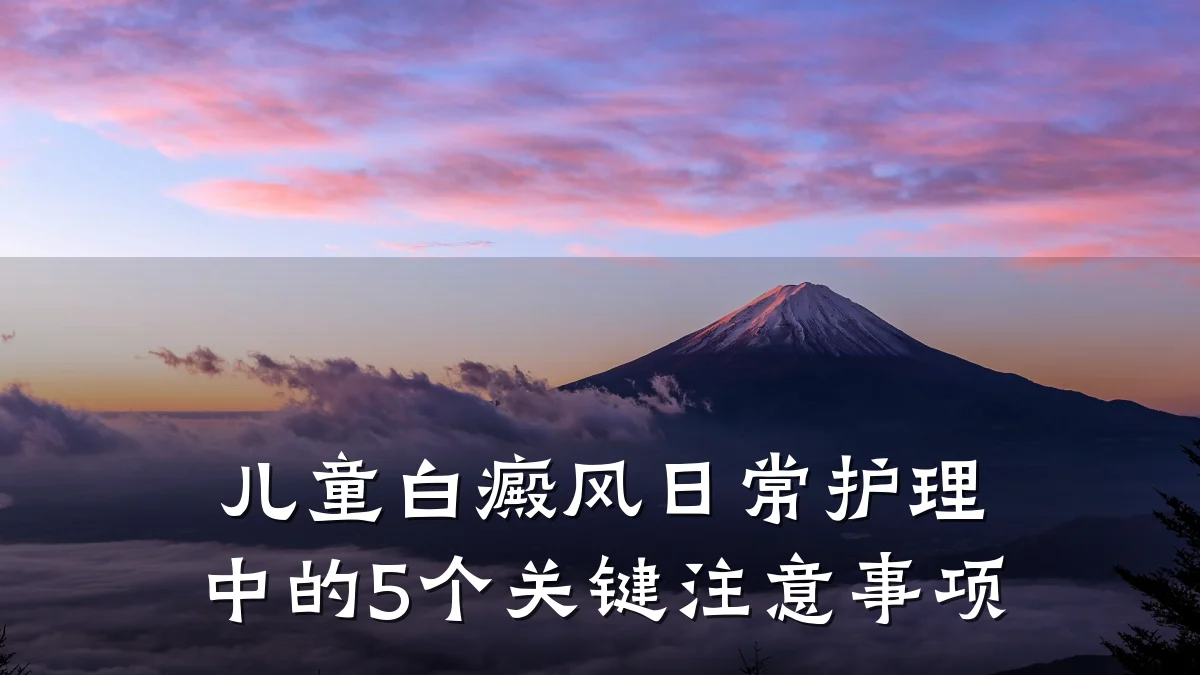 儿童白癜风日常护理中的5个关键注意事项