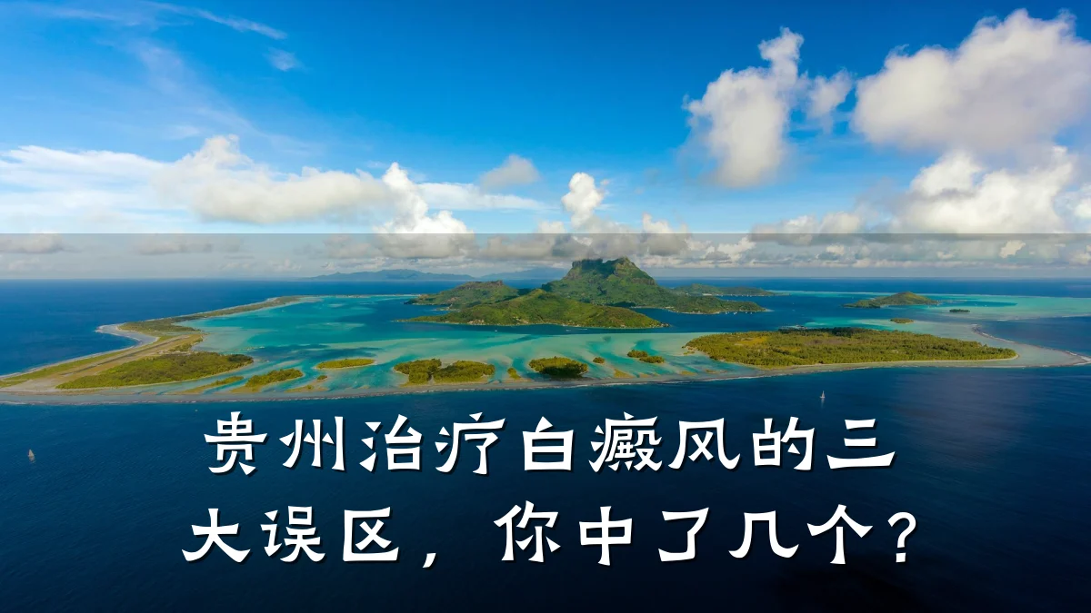 贵州治疗白癜风的三大误区,你中了几个?