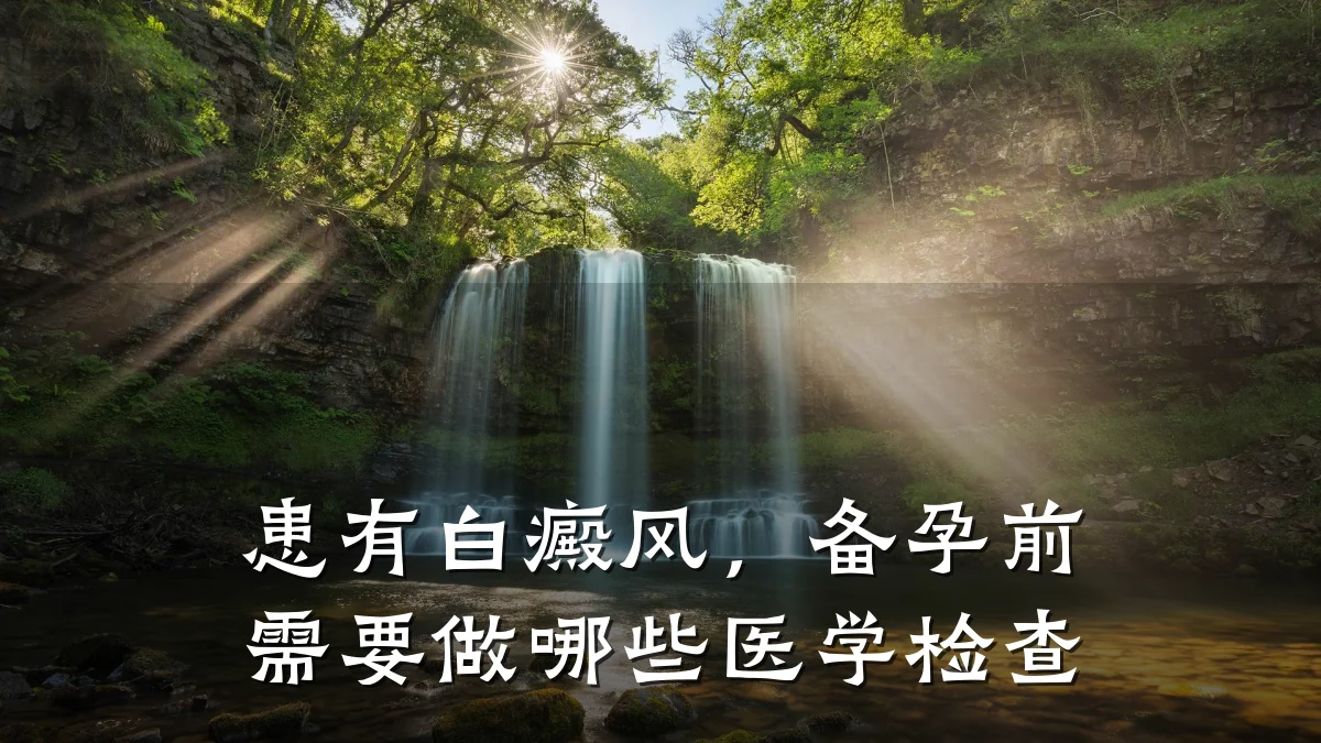 患有白癜风,备孕前需要做哪些医学检查