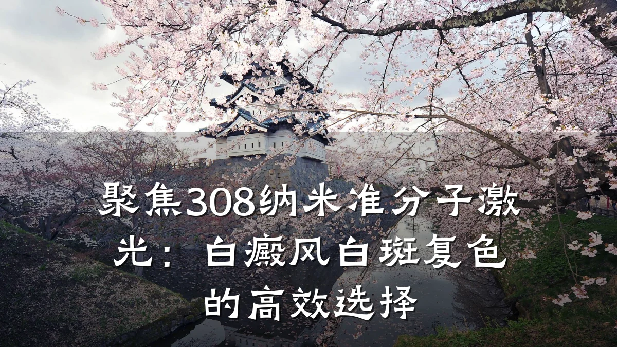 聚焦308纳米准分子激光:白癜风白斑复色的高效选择