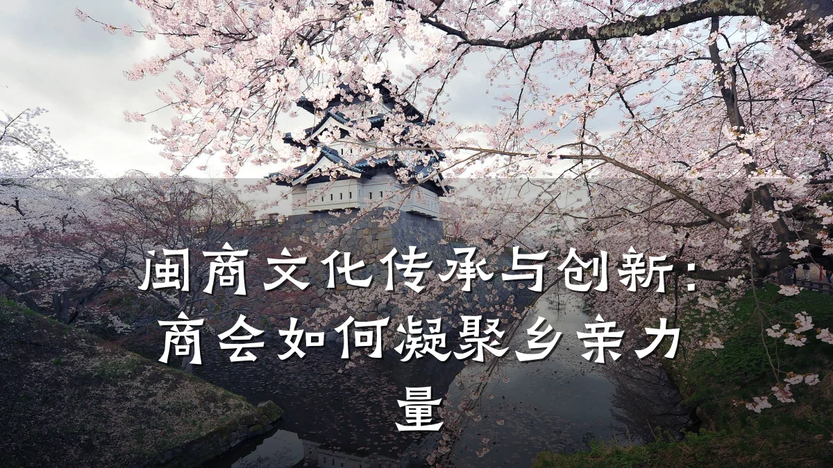 闽商文化传承与创新:商会如何凝聚乡亲力量