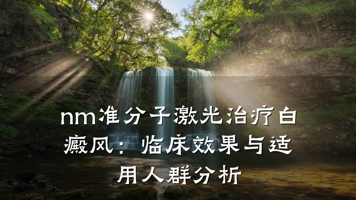 nm准分子激光治疗白癜风:临床效果与适用人群分析