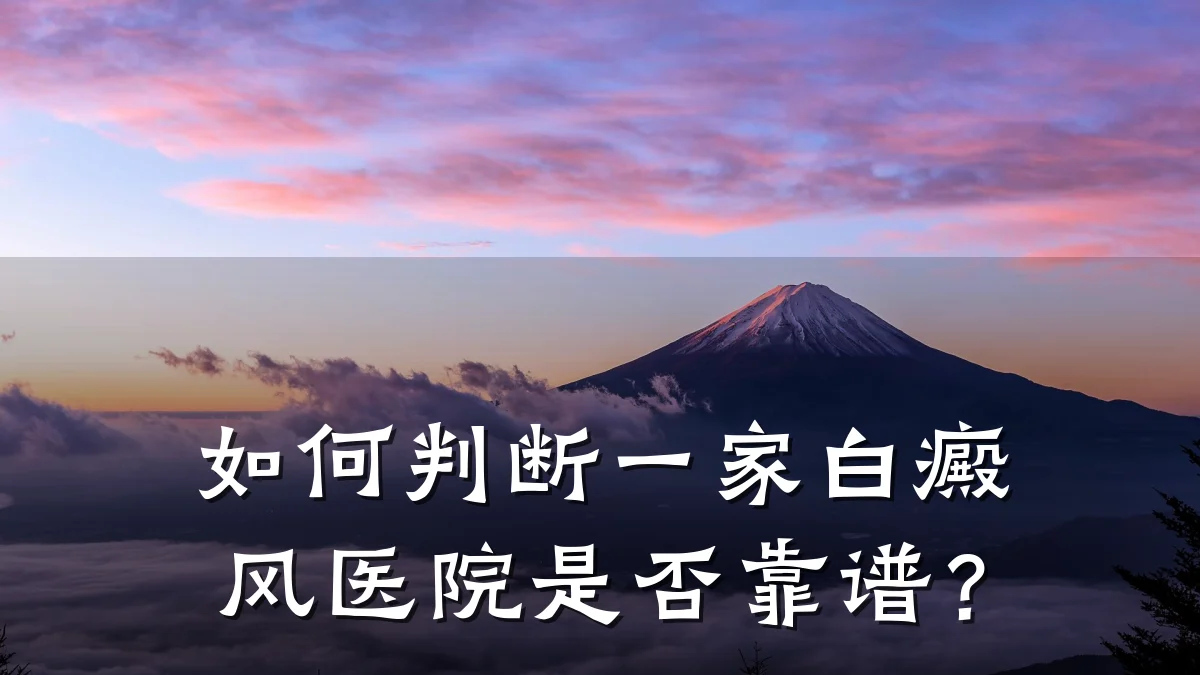如何判断一家白癜风医院是否靠谱?